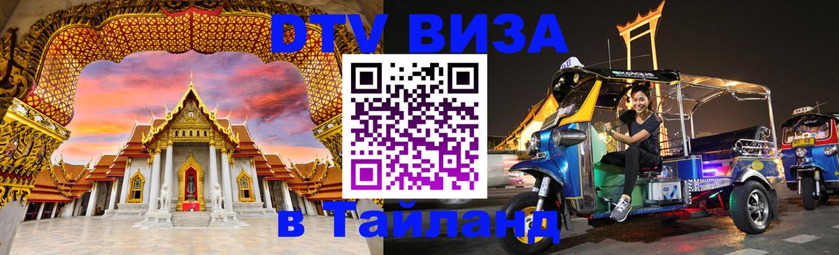 Стоимость и условия DTV визы — оформление в Таиланд под ключ - 