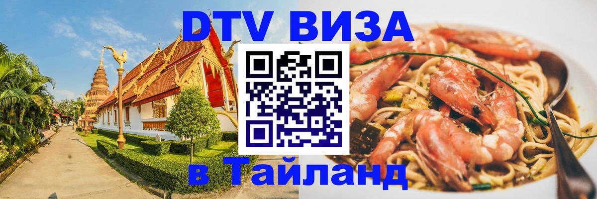 Destination Thailand Visa (DTV виза) 