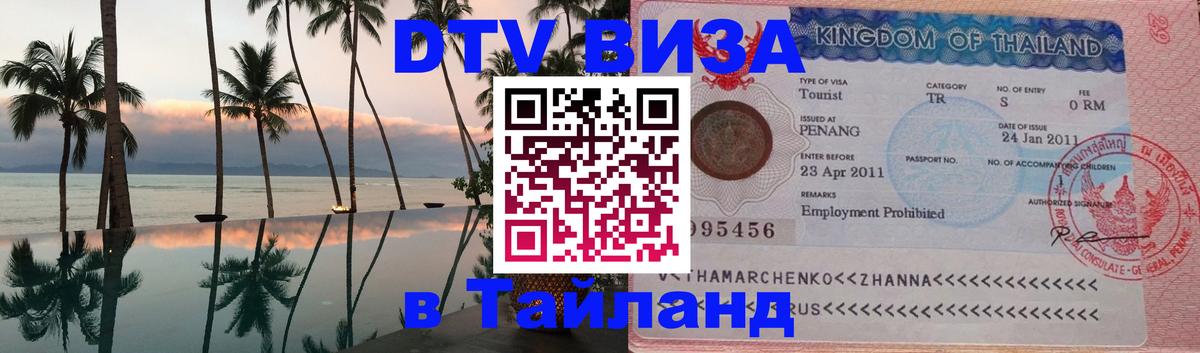 Электронная виза DTV в Тайланд 